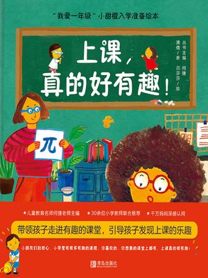 cover image of 上课，真的好有趣！